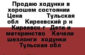 Продаю ходунки в хорошем состоянии › Цена ­ 1 500 - Тульская обл., Киреевский р-н, Киреевск г. Дети и материнство » Качели, шезлонги, ходунки   . Тульская обл.